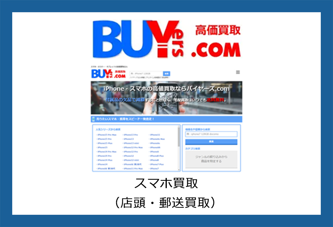 スマホ・携帯の高額買取 | スマホ高額買取！のバイヤーズ.com
