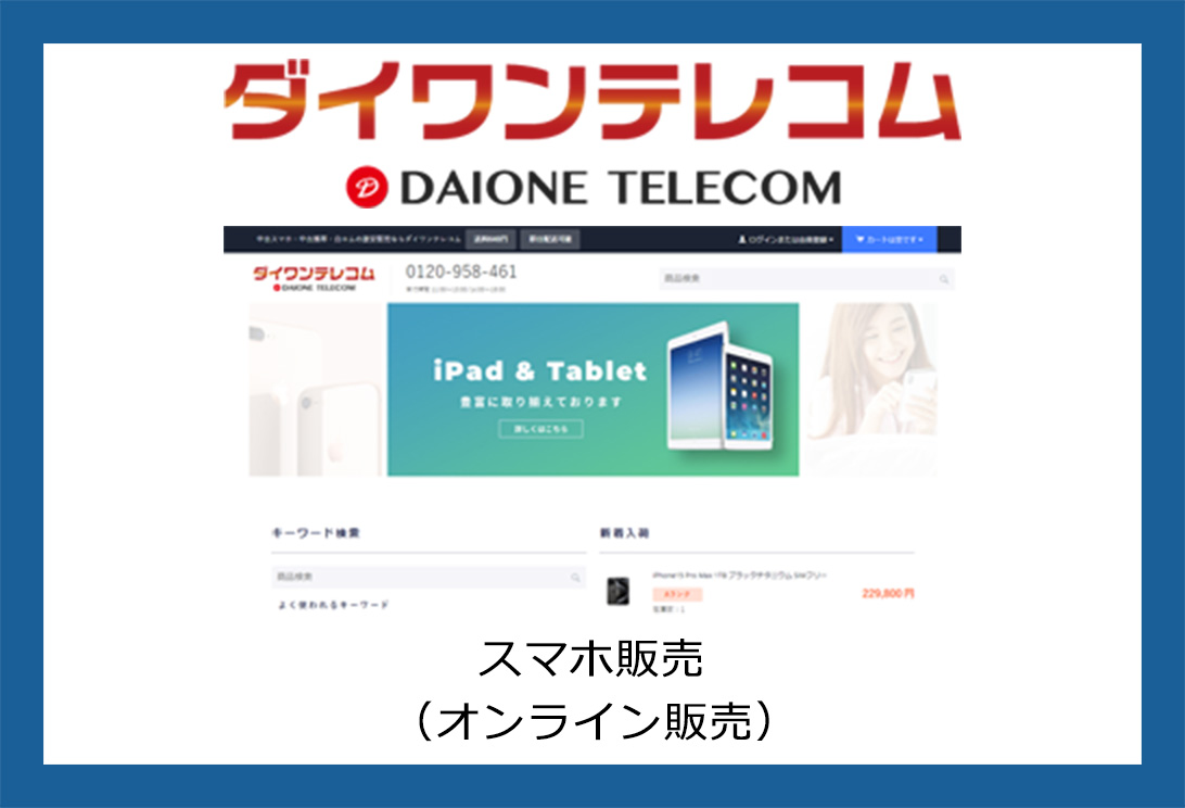 白ロム・中古携帯の激安販売ならダイワンテレコム