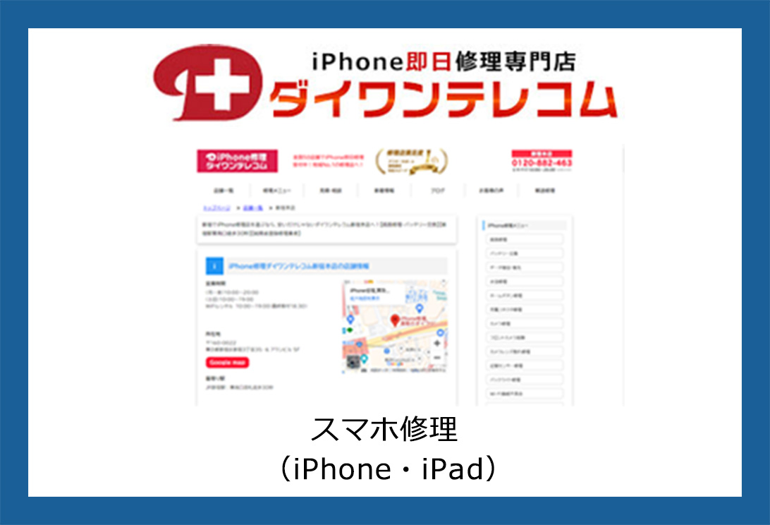 iPhone修理のダイワンテレコム