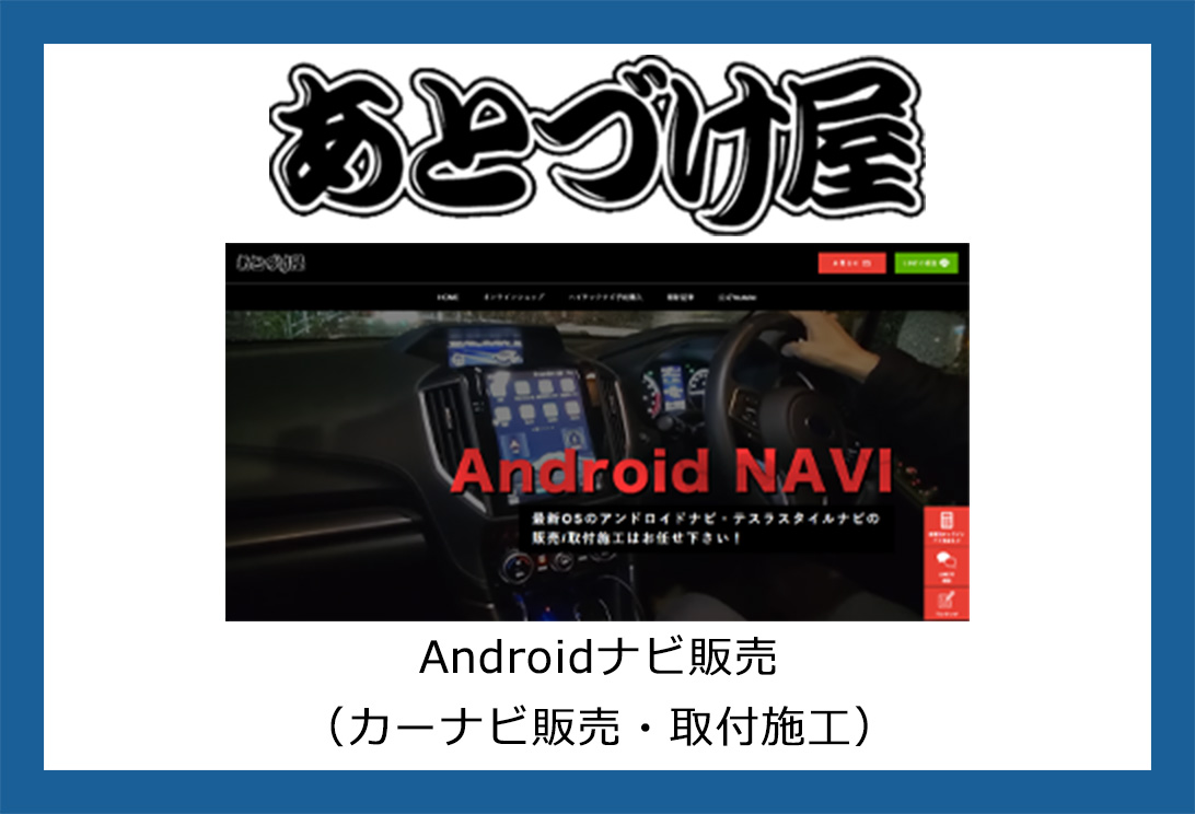 カーナビの販売や施工・取付ならあとづけ屋
