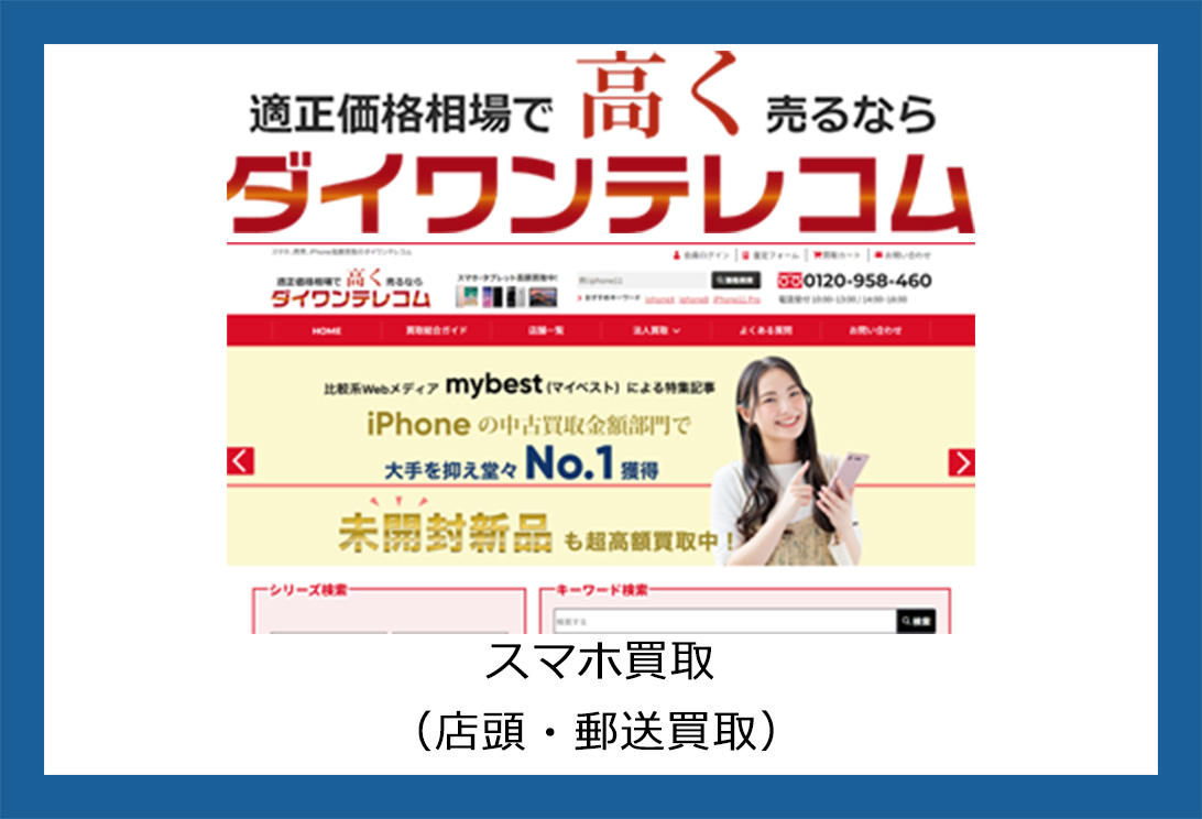 スマホ買取ならダイワンテレコム