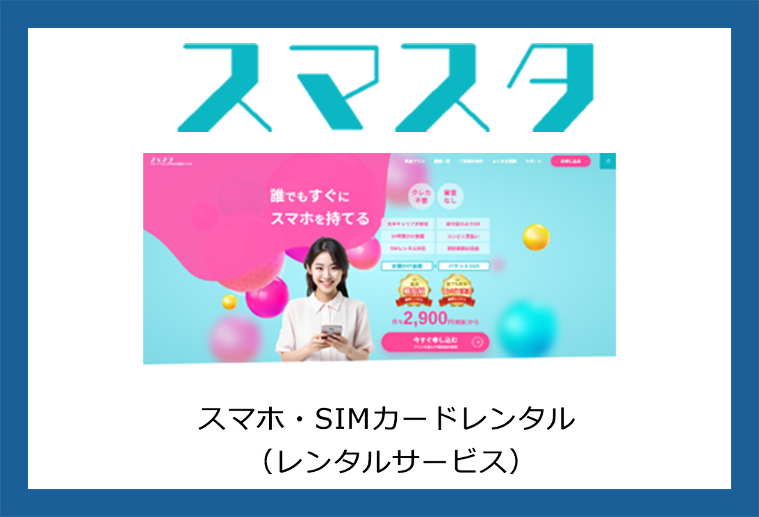 スマホ・SIMカードレンタルのスマスタ