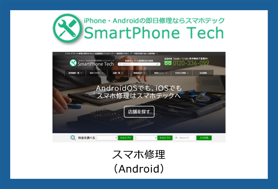 スマホ修理のスマホテック