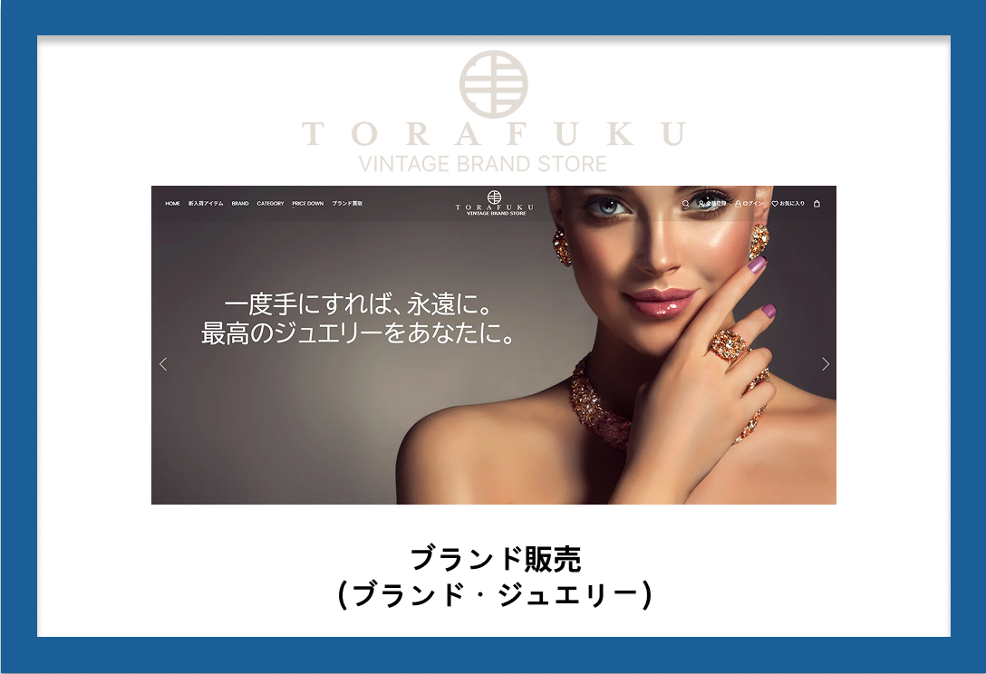 ブランド・ジュエリー販売ならTORAFUKU