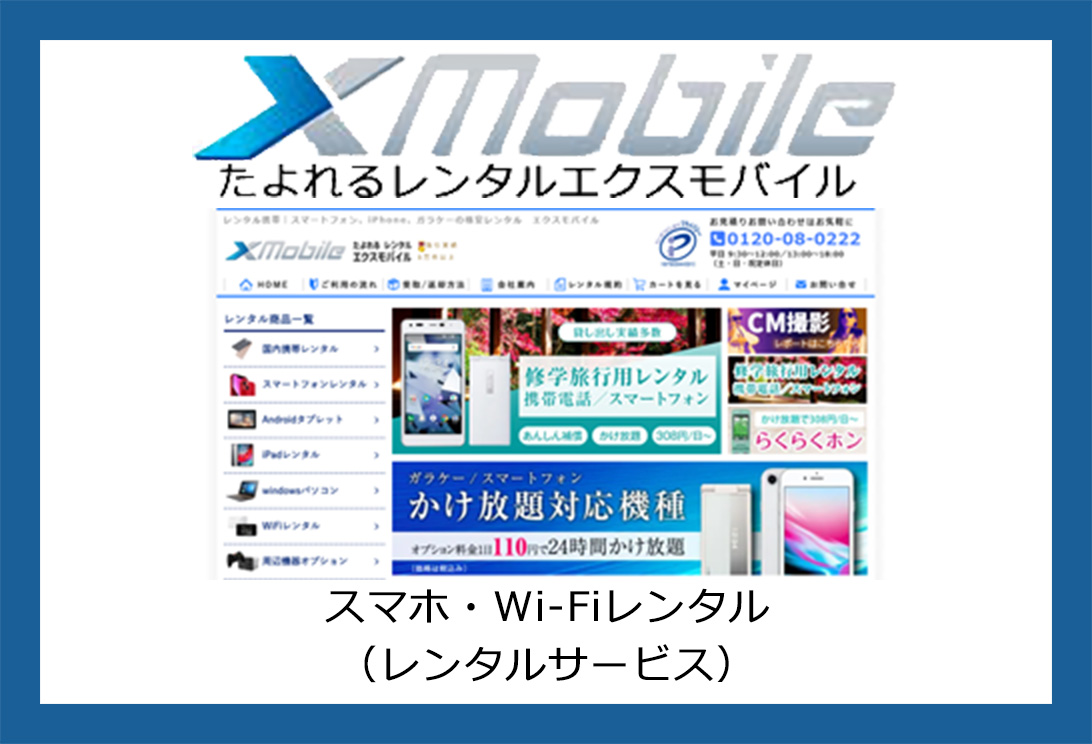 通信機器レンタルの専門商社のエクスモバイル